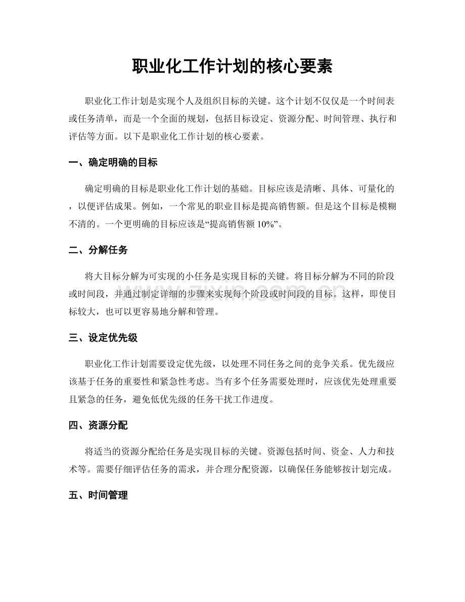 职业化工作计划的核心要素.docx_第1页