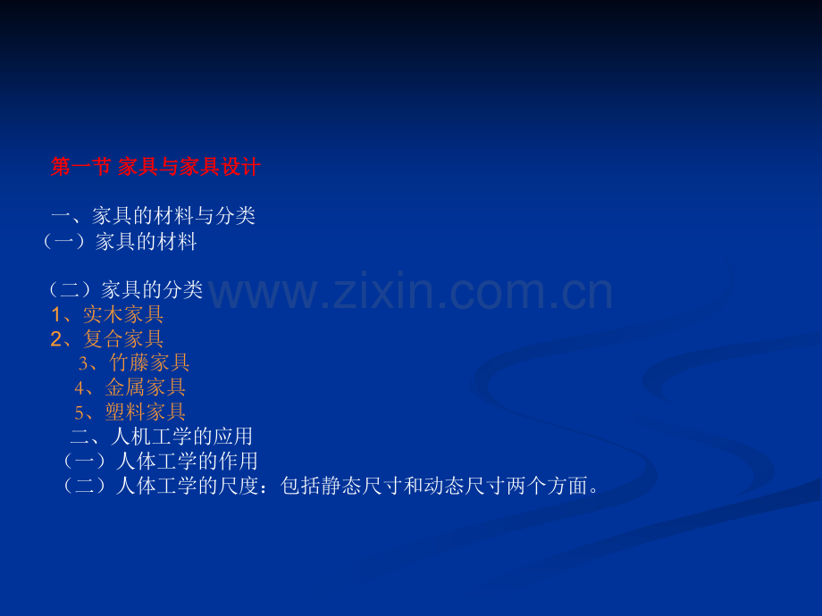 室内设计概论--室内家具与灯具--室内织物与绿化及陈设.pptx_第1页