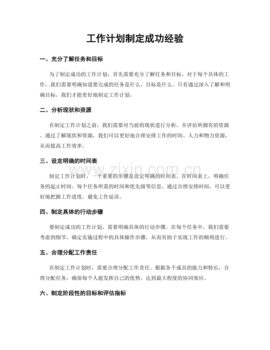 工作计划制定成功经验.docx_第1页