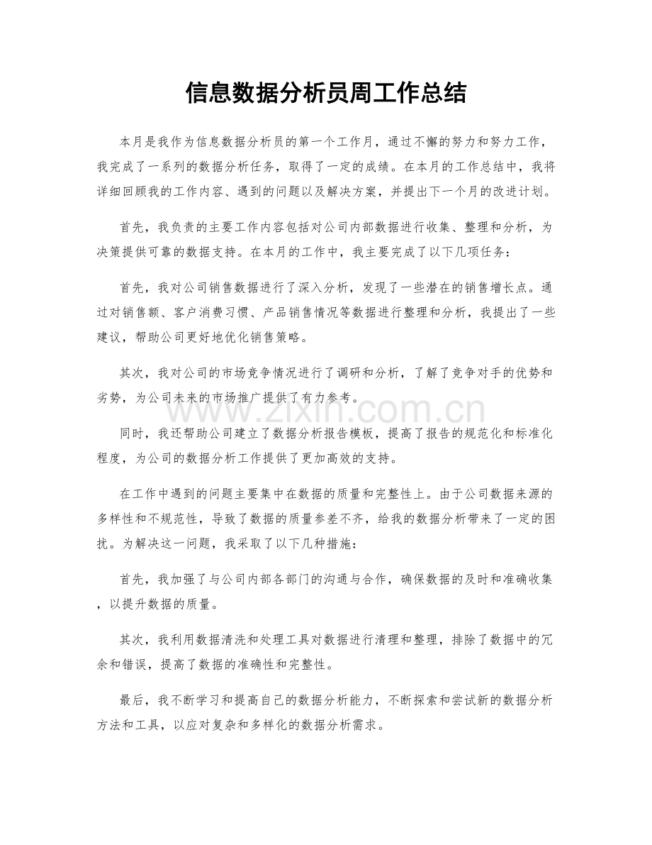 信息数据分析员周工作总结.docx_第1页