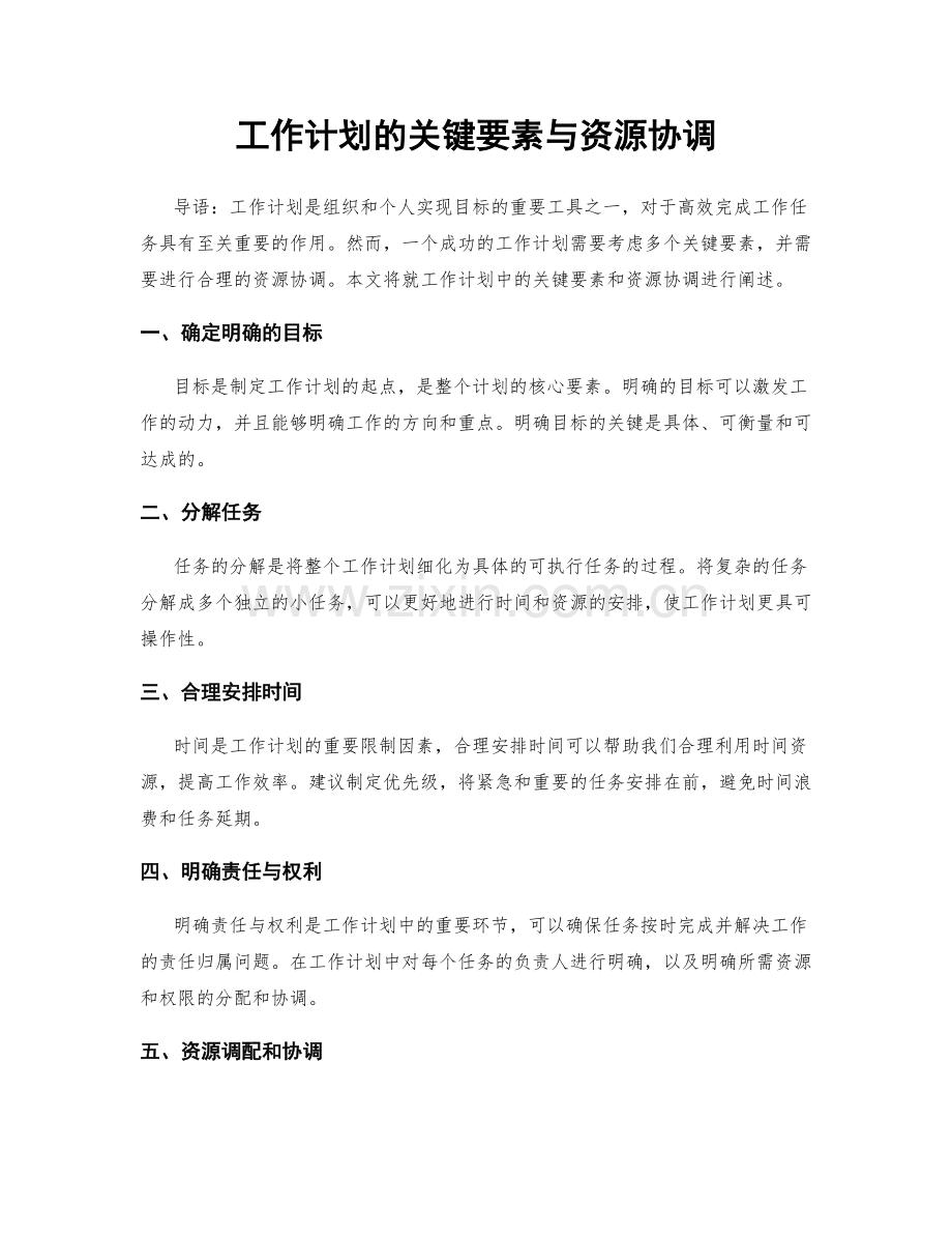 工作计划的关键要素与资源协调.docx_第1页