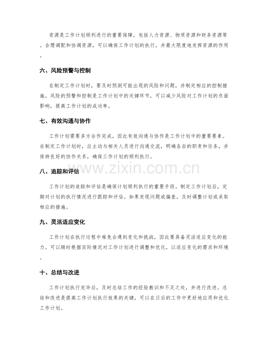 工作计划的关键要素与资源协调.docx_第2页