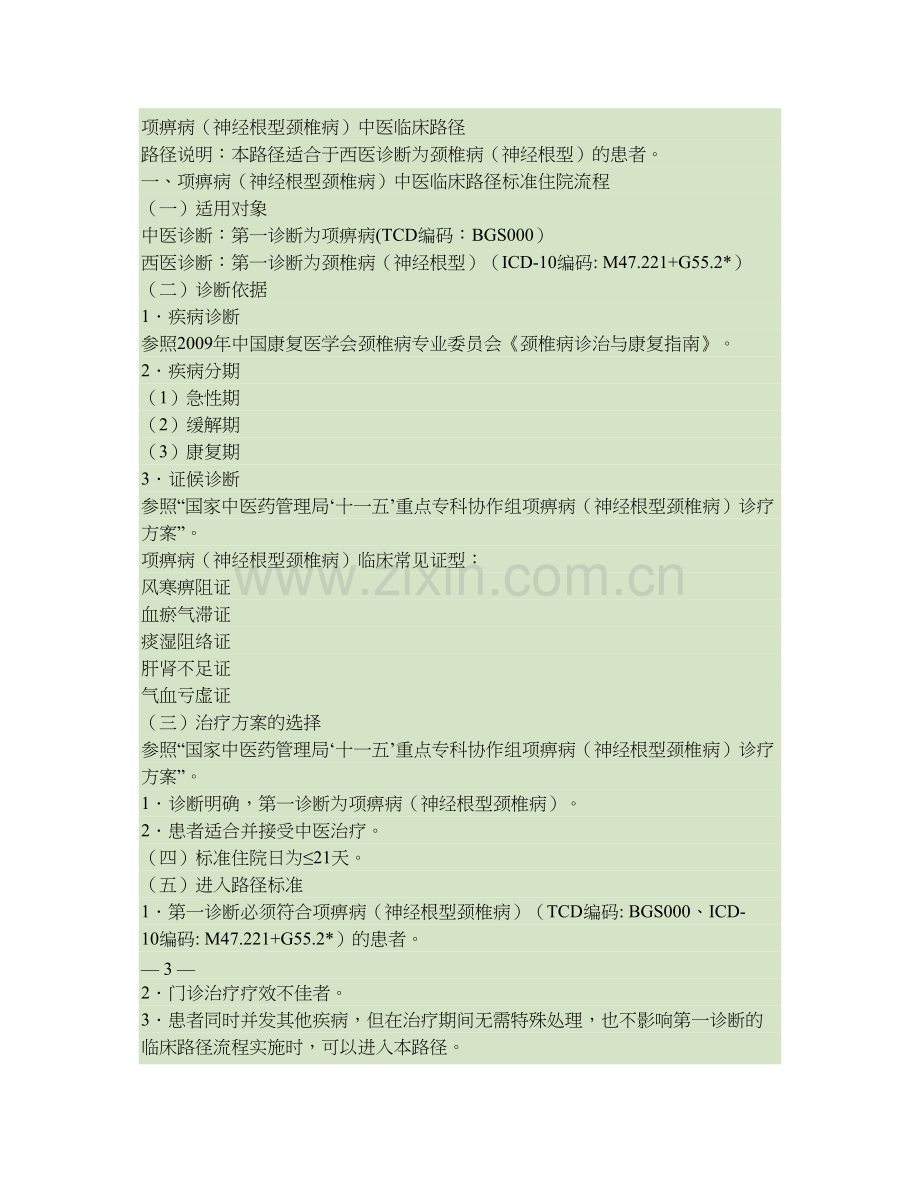 骨伤科9个病种中医临床路径.doc_第1页