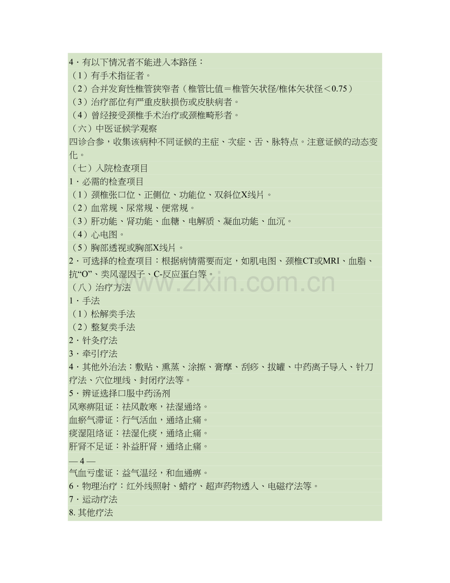 骨伤科9个病种中医临床路径.doc_第2页