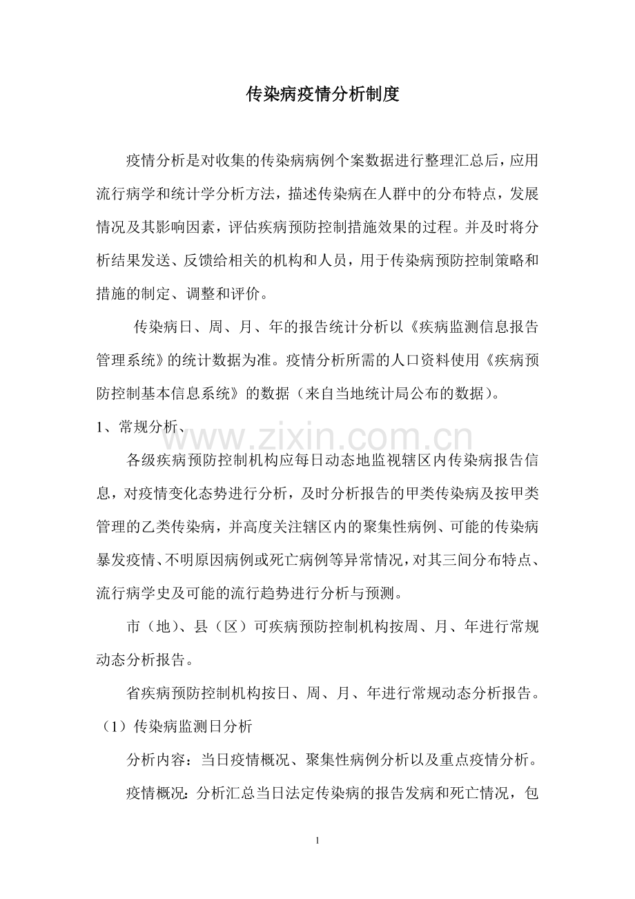 疾控中心传染病疫情分析制度.doc_第1页