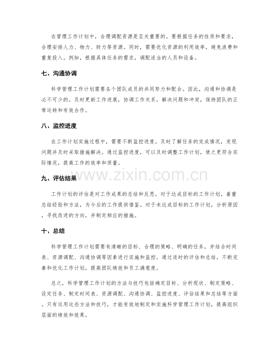 科学管理工作计划的方法与技巧.docx_第2页