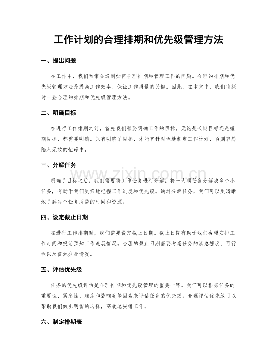 工作计划的合理排期和优先级管理方法.docx_第1页
