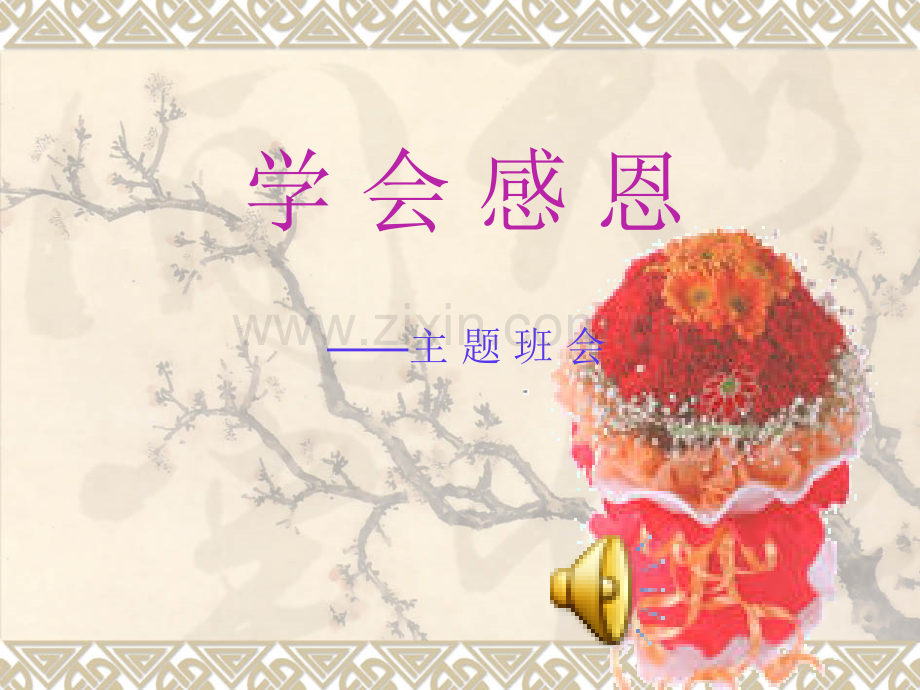 中学生感恩教育主题班会.pptx_第1页