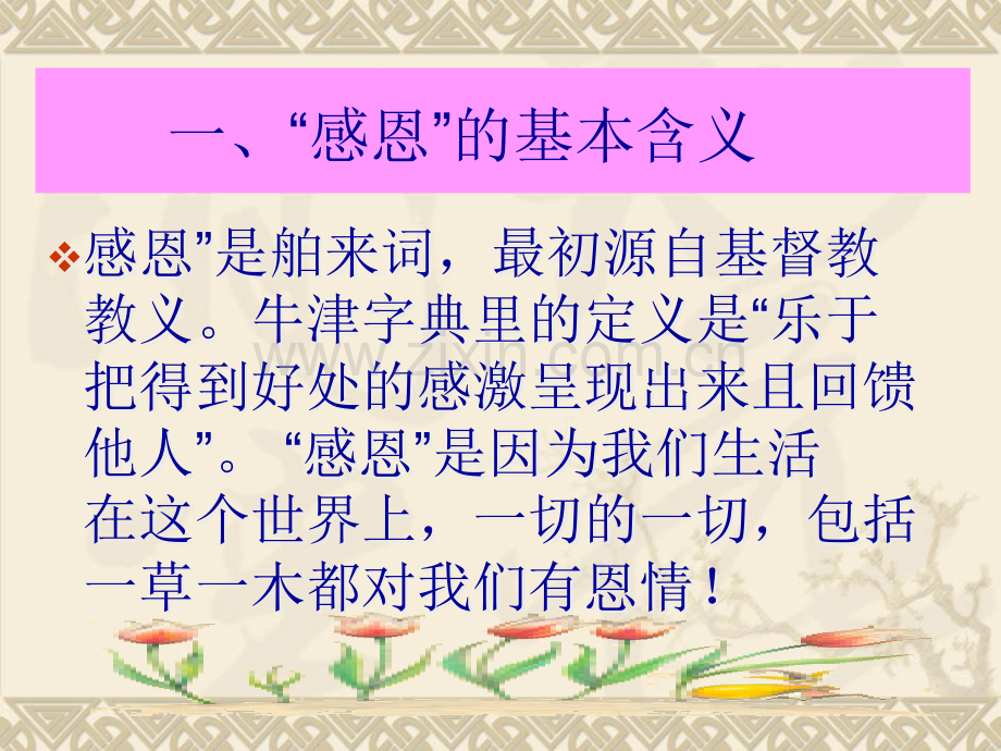 中学生感恩教育主题班会.pptx_第2页