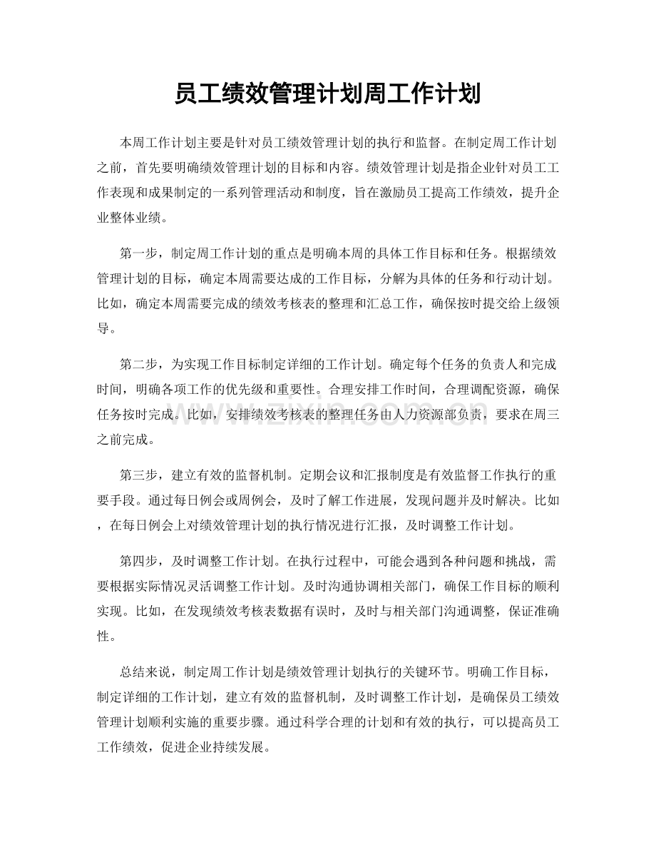 员工绩效管理计划周工作计划.docx_第1页