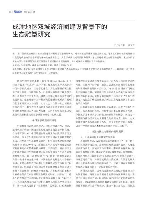 成渝地区双城经济圈建设背景下的生态雕塑研究.pdf