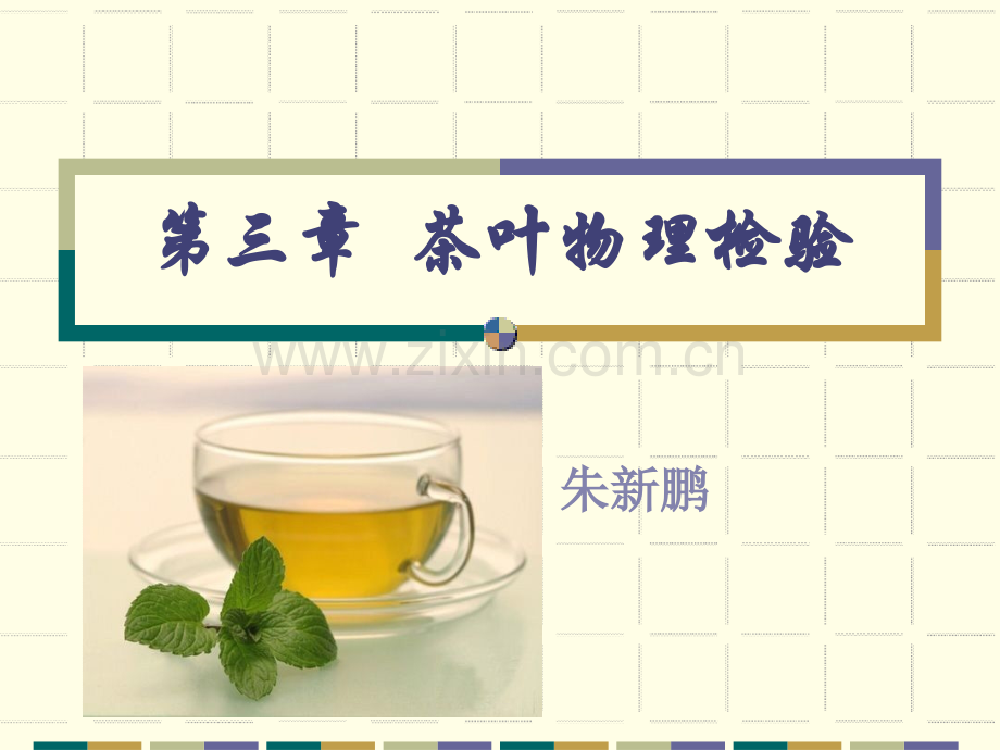 3茶叶物理检验剖析.pptx_第1页