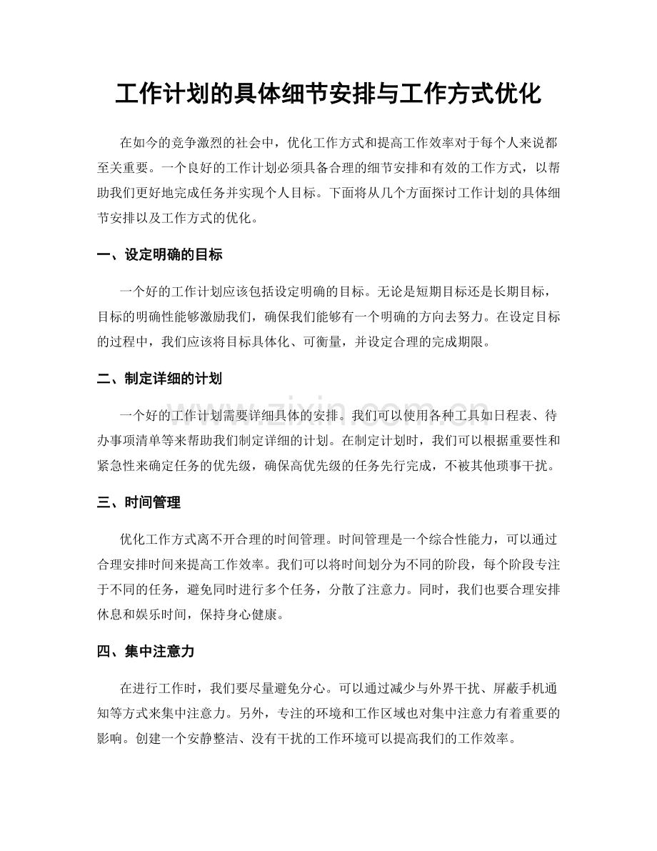 工作计划的具体细节安排与工作方式优化.docx_第1页