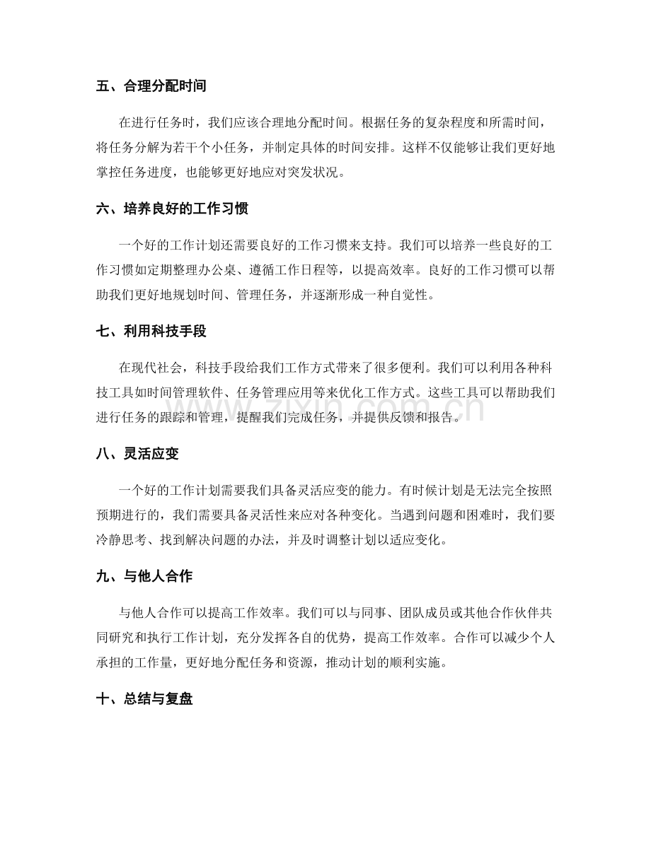 工作计划的具体细节安排与工作方式优化.docx_第2页