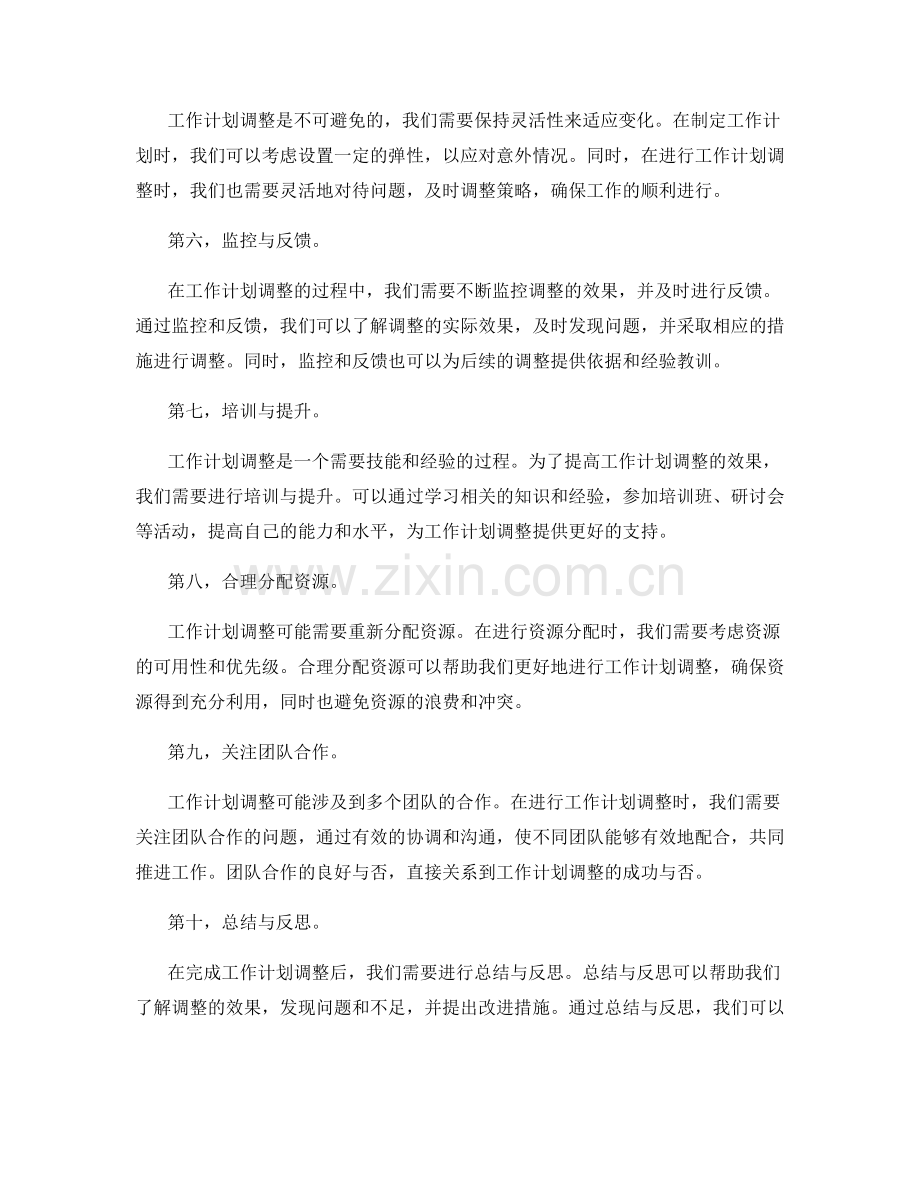 工作计划调整的最佳实践.docx_第2页
