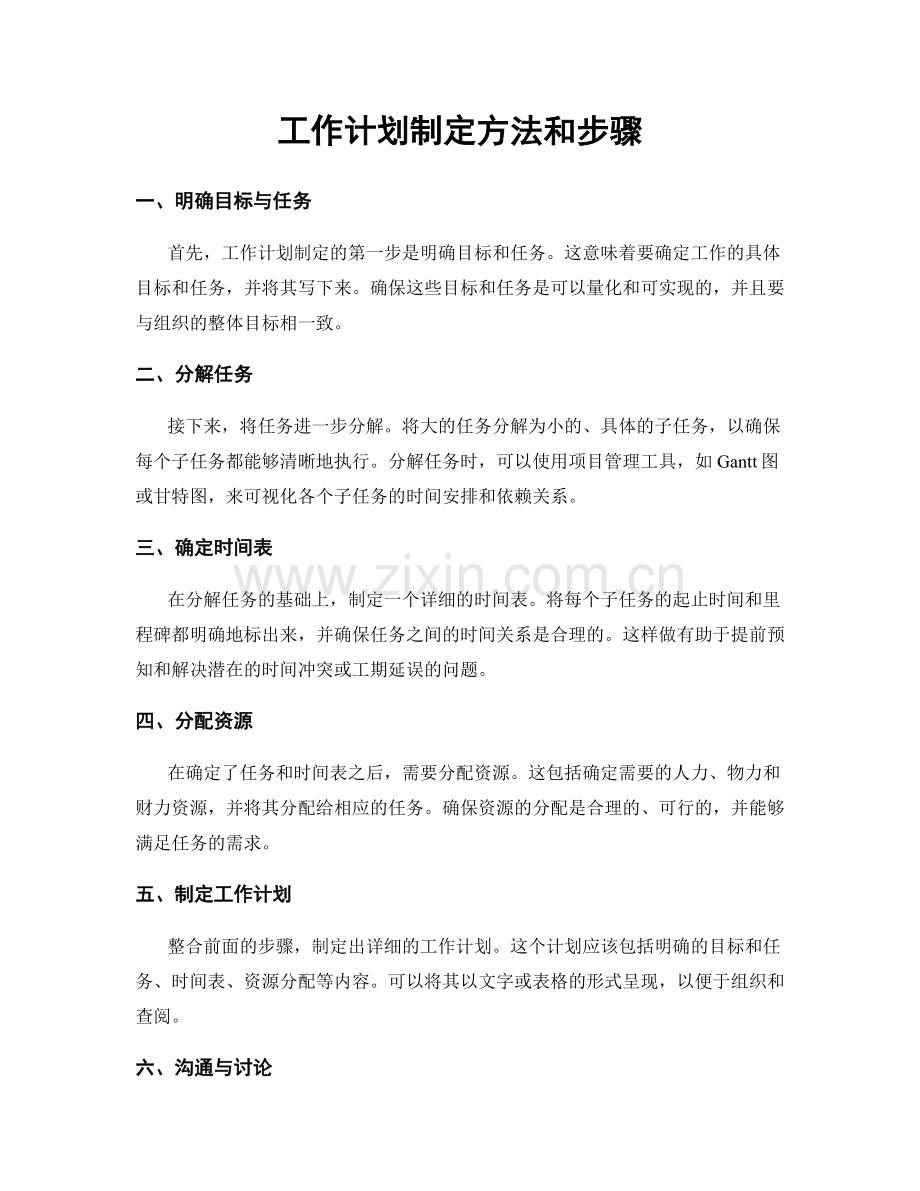 工作计划制定方法和步骤.docx_第1页