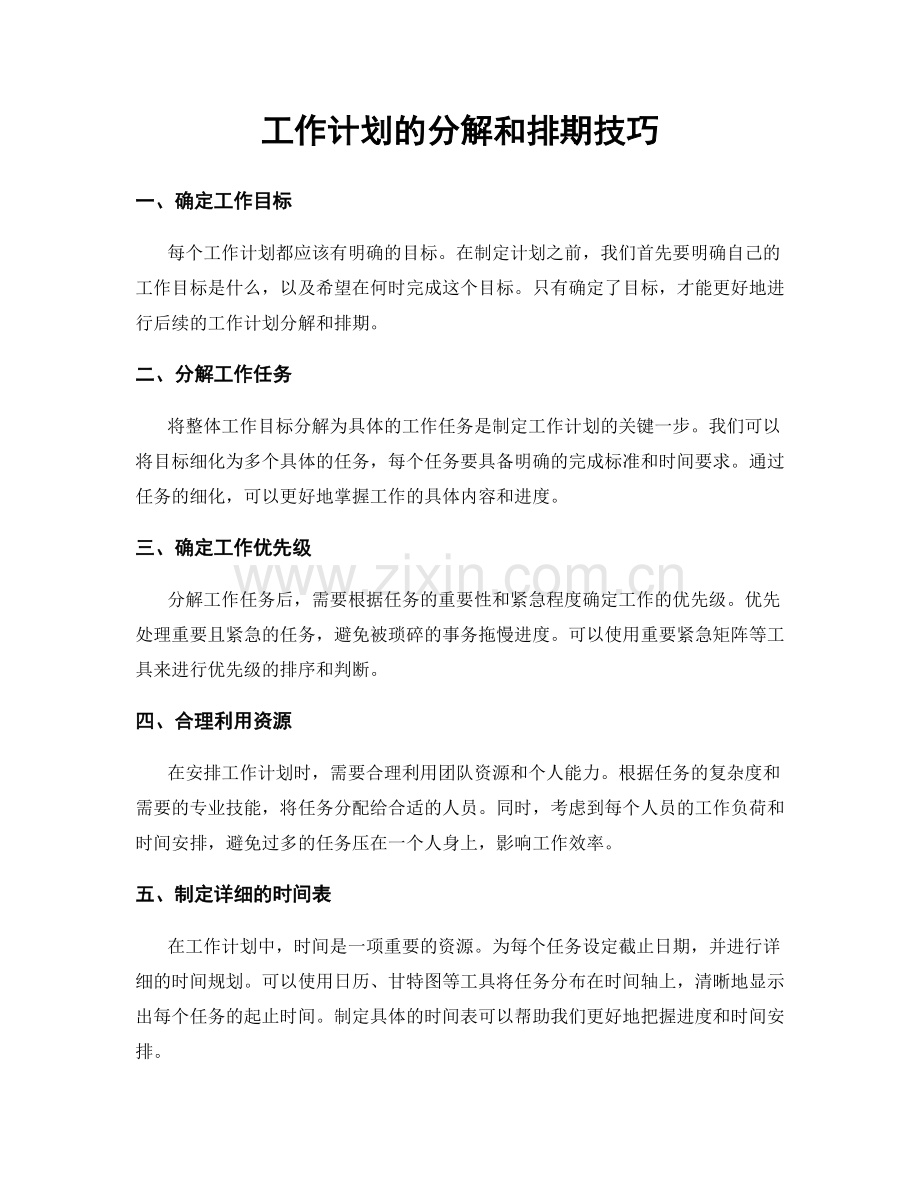 工作计划的分解和排期技巧.docx_第1页
