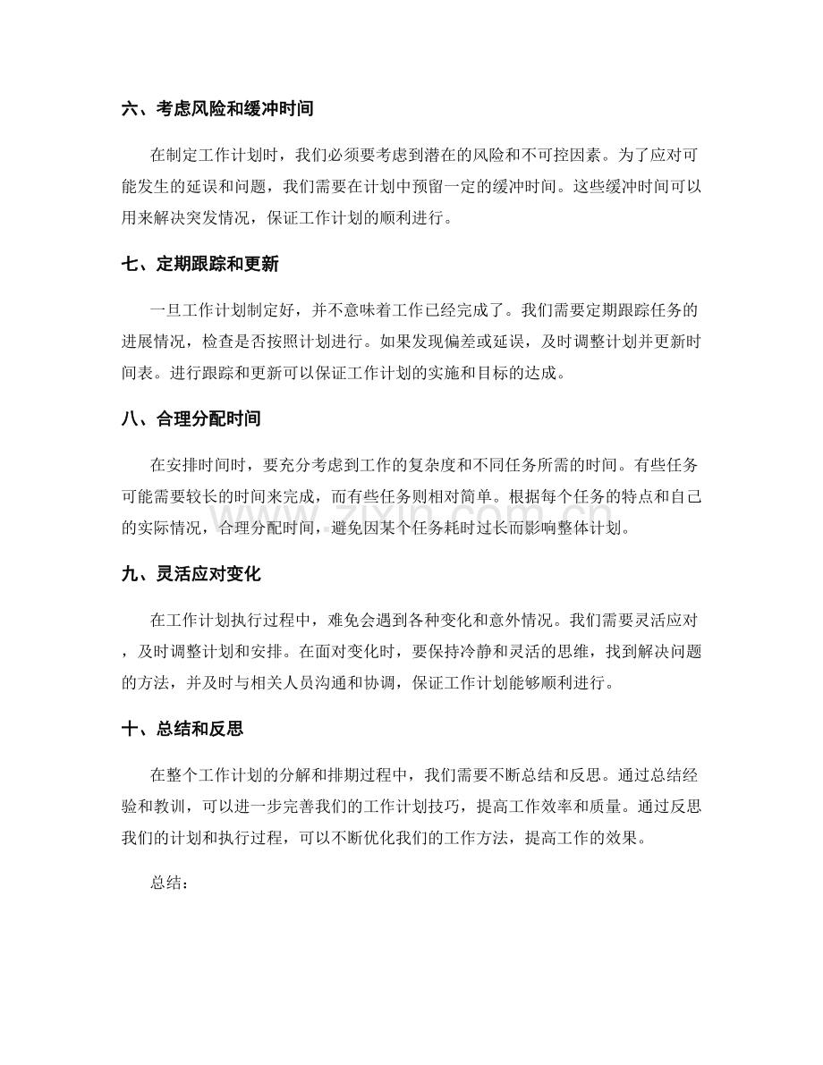 工作计划的分解和排期技巧.docx_第2页