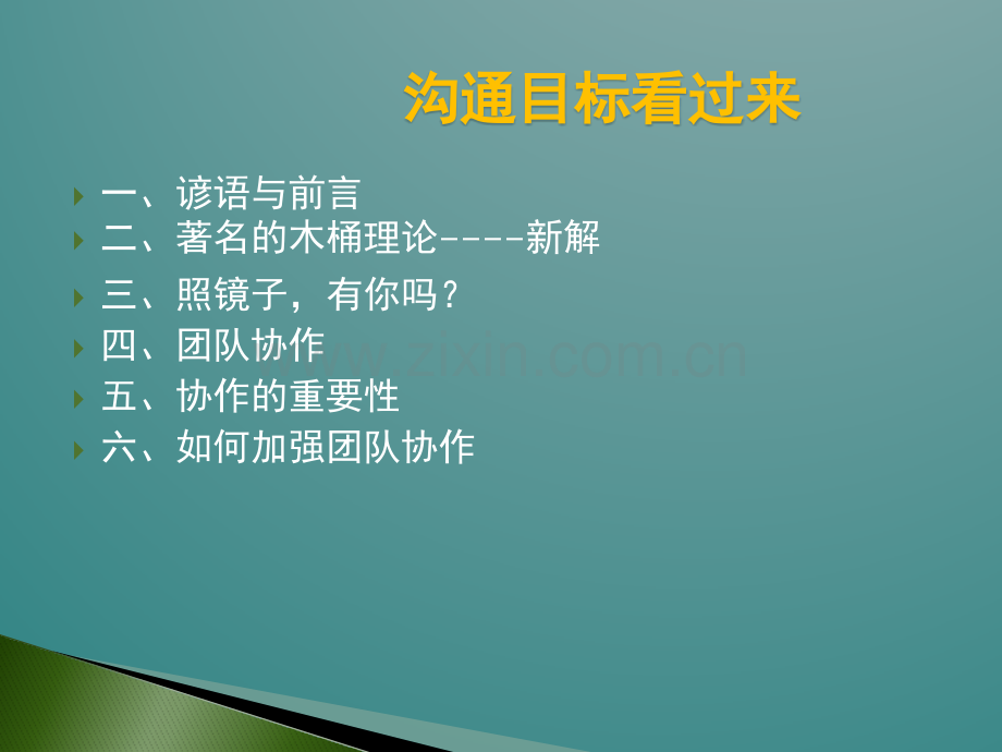 协作协作团队致胜的法宝.pptx_第2页