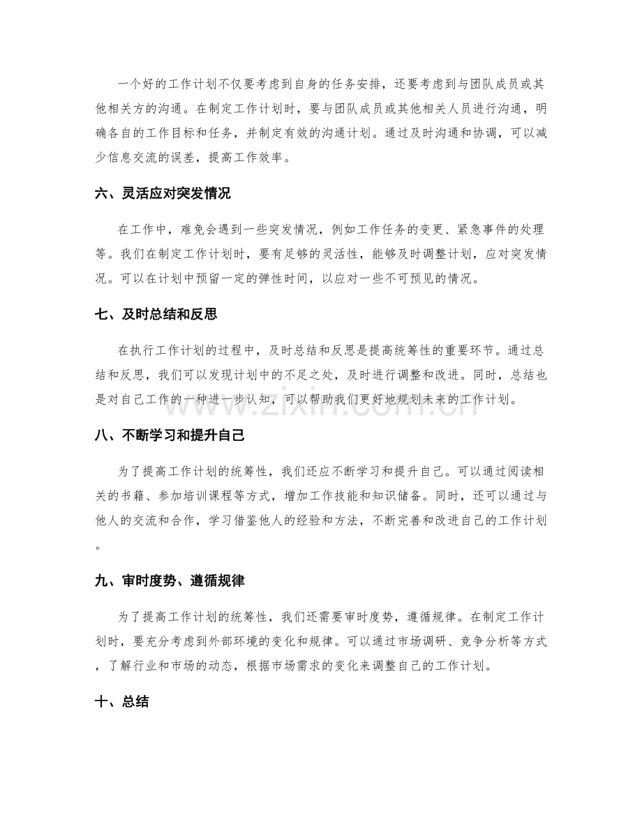 提高工作计划的统筹性.docx_第2页