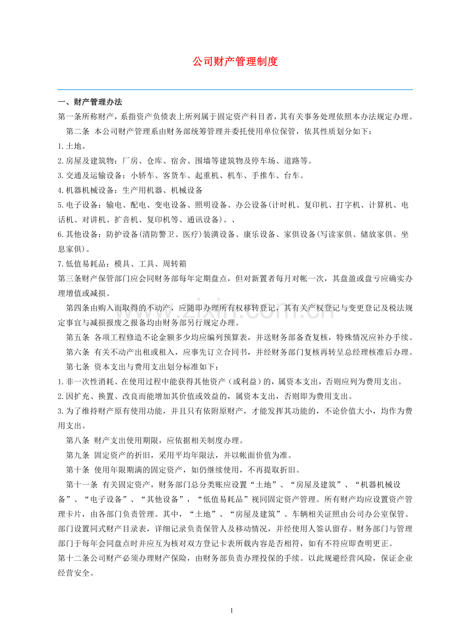 财产管理制度草稿.doc_第1页