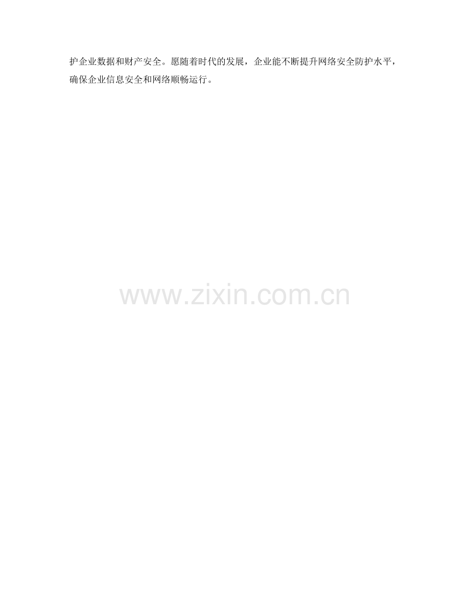 企业网络保护措施.docx_第2页