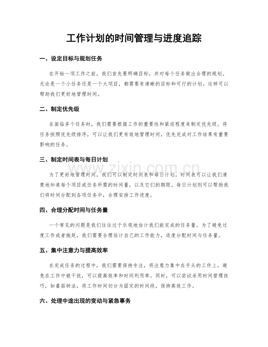 工作计划的时间管理与进度追踪.docx_第1页