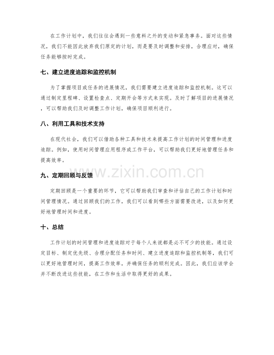 工作计划的时间管理与进度追踪.docx_第2页