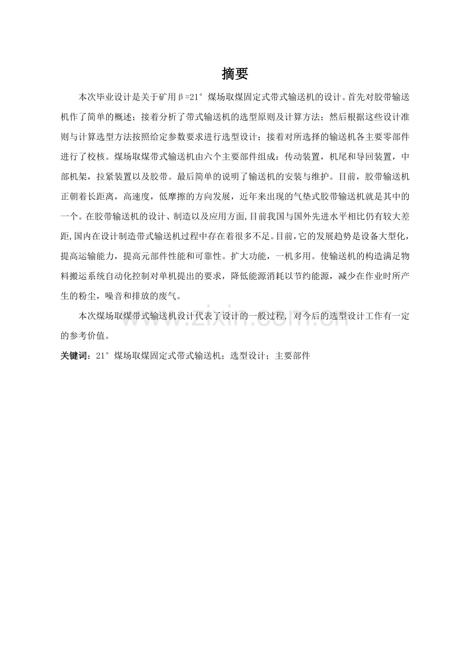 21°煤场取煤固定式带式输送机设计有.docx_第1页