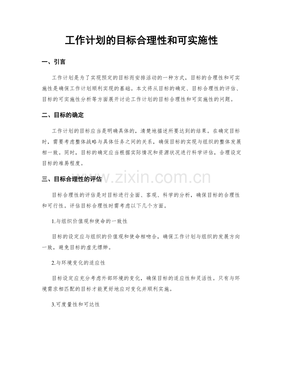 工作计划的目标合理性和可实施性.docx_第1页