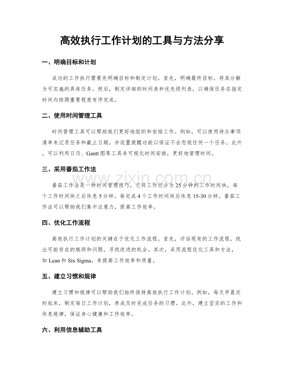 高效执行工作计划的工具与方法分享.docx_第1页