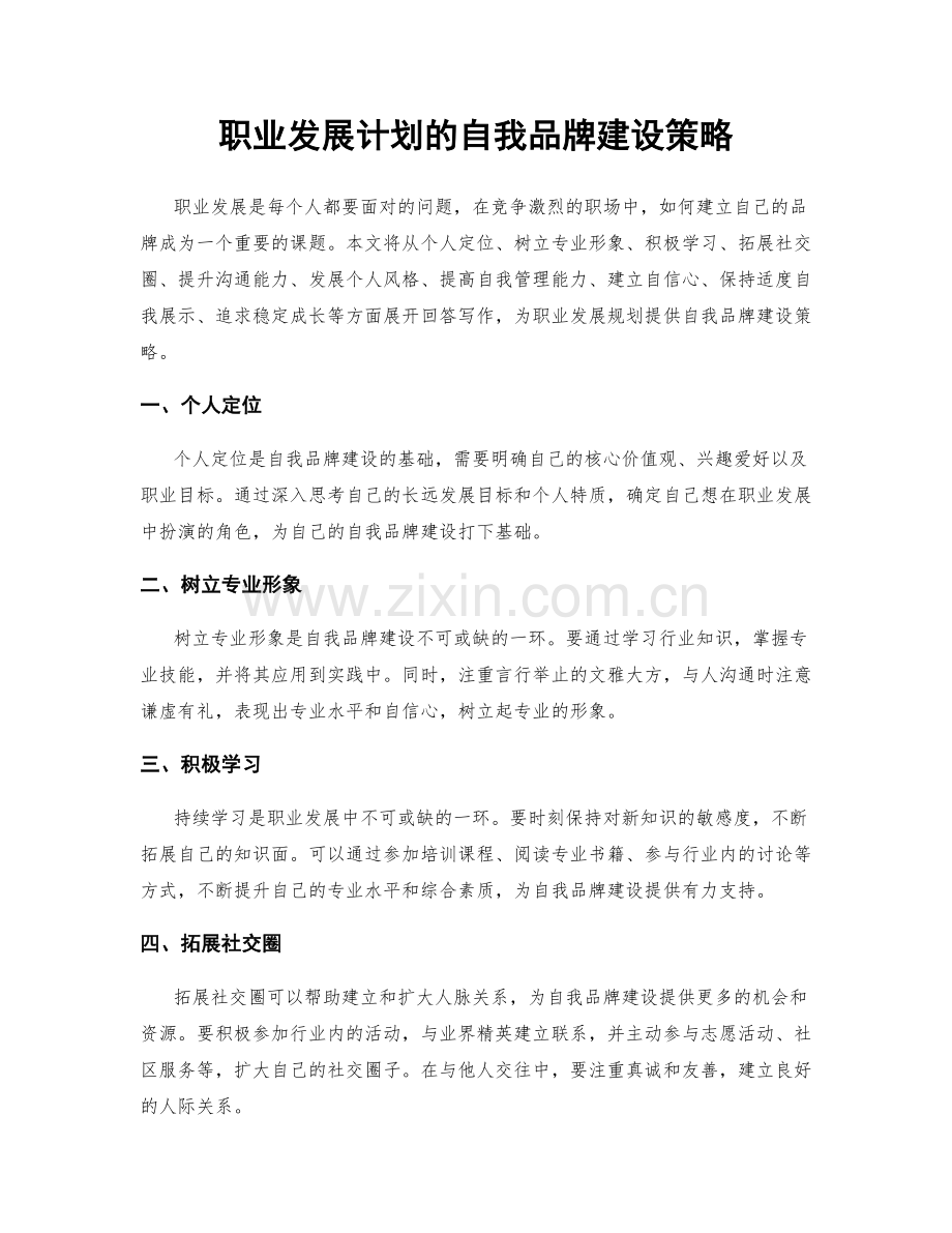 职业发展计划的自我品牌建设策略.docx_第1页