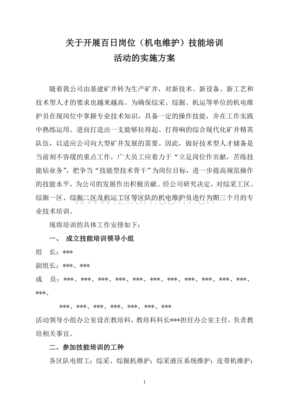 煤矿机电维护技能培训实施方案.doc_第1页