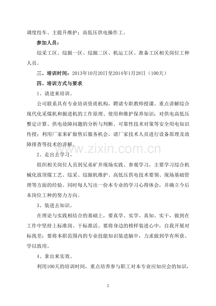 煤矿机电维护技能培训实施方案.doc_第2页