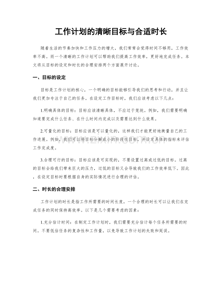 工作计划的清晰目标与合适时长.docx_第1页