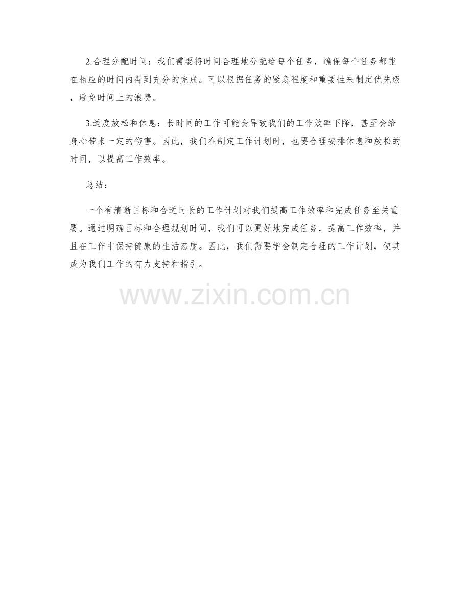 工作计划的清晰目标与合适时长.docx_第2页
