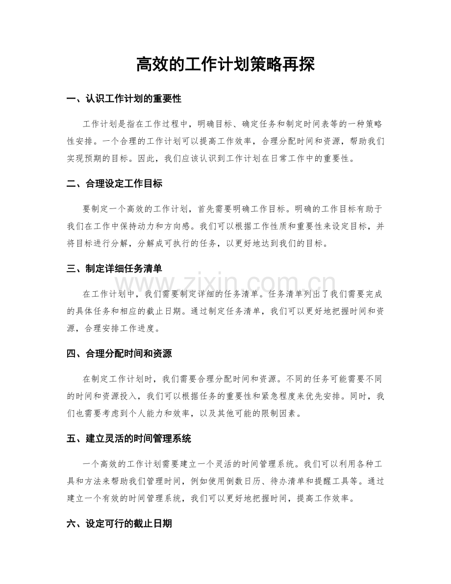 高效的工作计划策略再探.docx_第1页