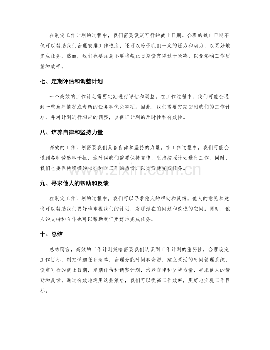 高效的工作计划策略再探.docx_第2页