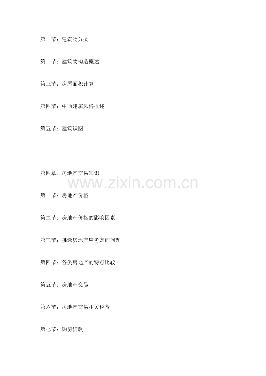 房地产基础知识教程以及房地产经纪人基本知识.docx_第2页
