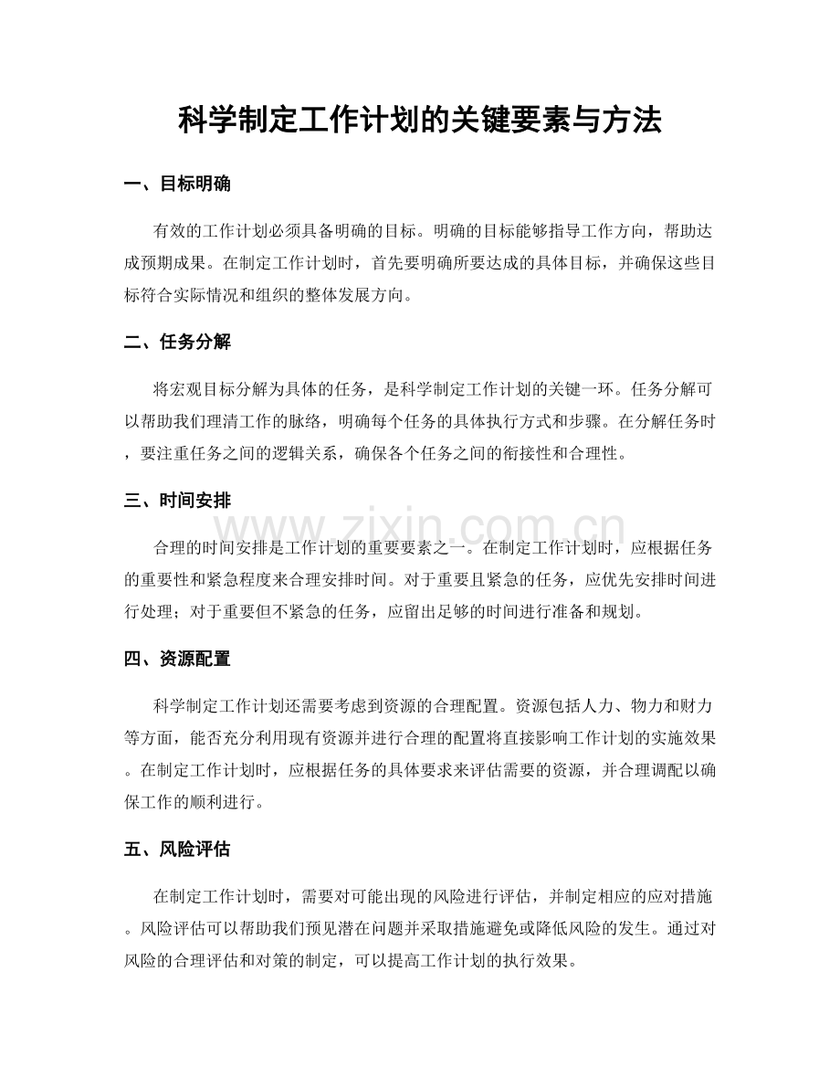 科学制定工作计划的关键要素与方法.docx_第1页