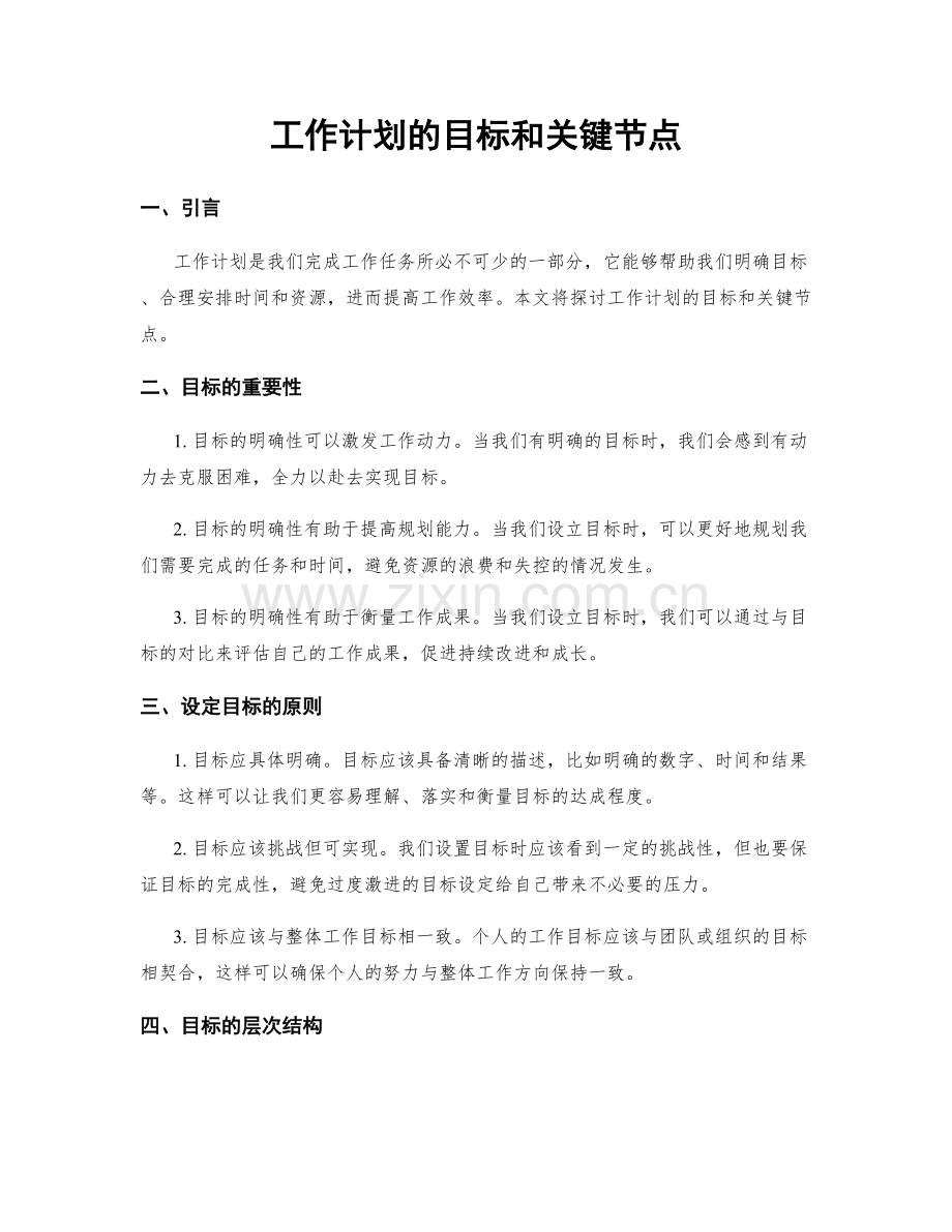 工作计划的目标和关键节点.docx_第1页