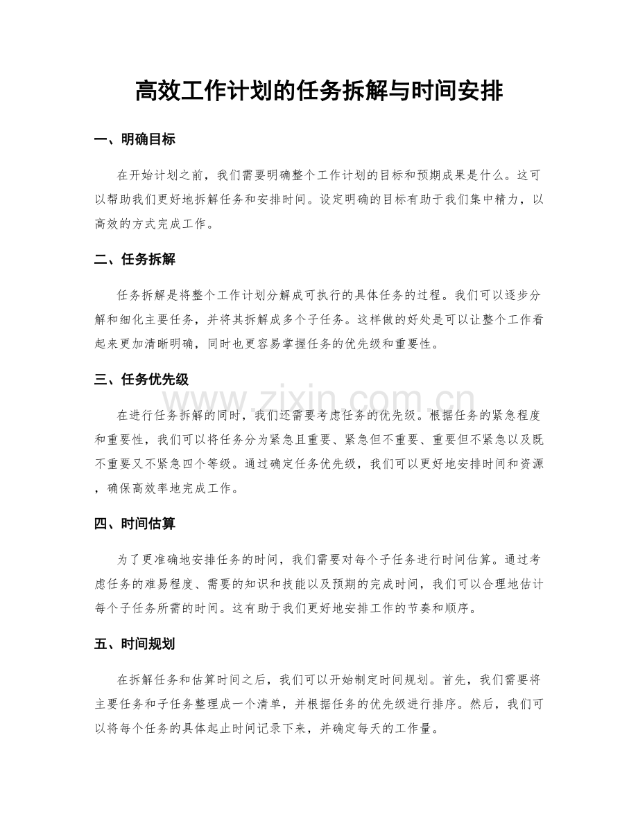 高效工作计划的任务拆解与时间安排.docx_第1页