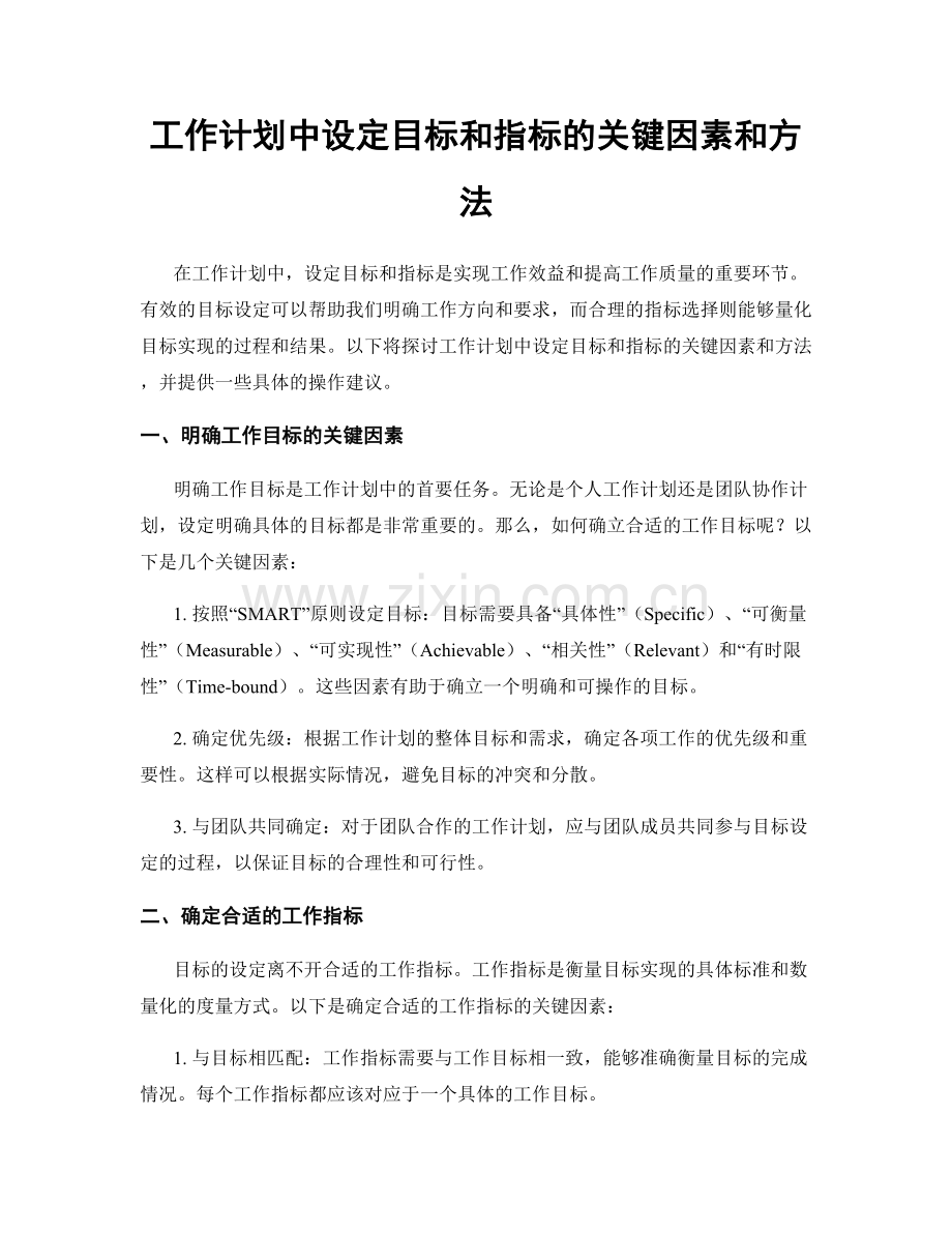 工作计划中设定目标和指标的关键因素和方法.docx_第1页