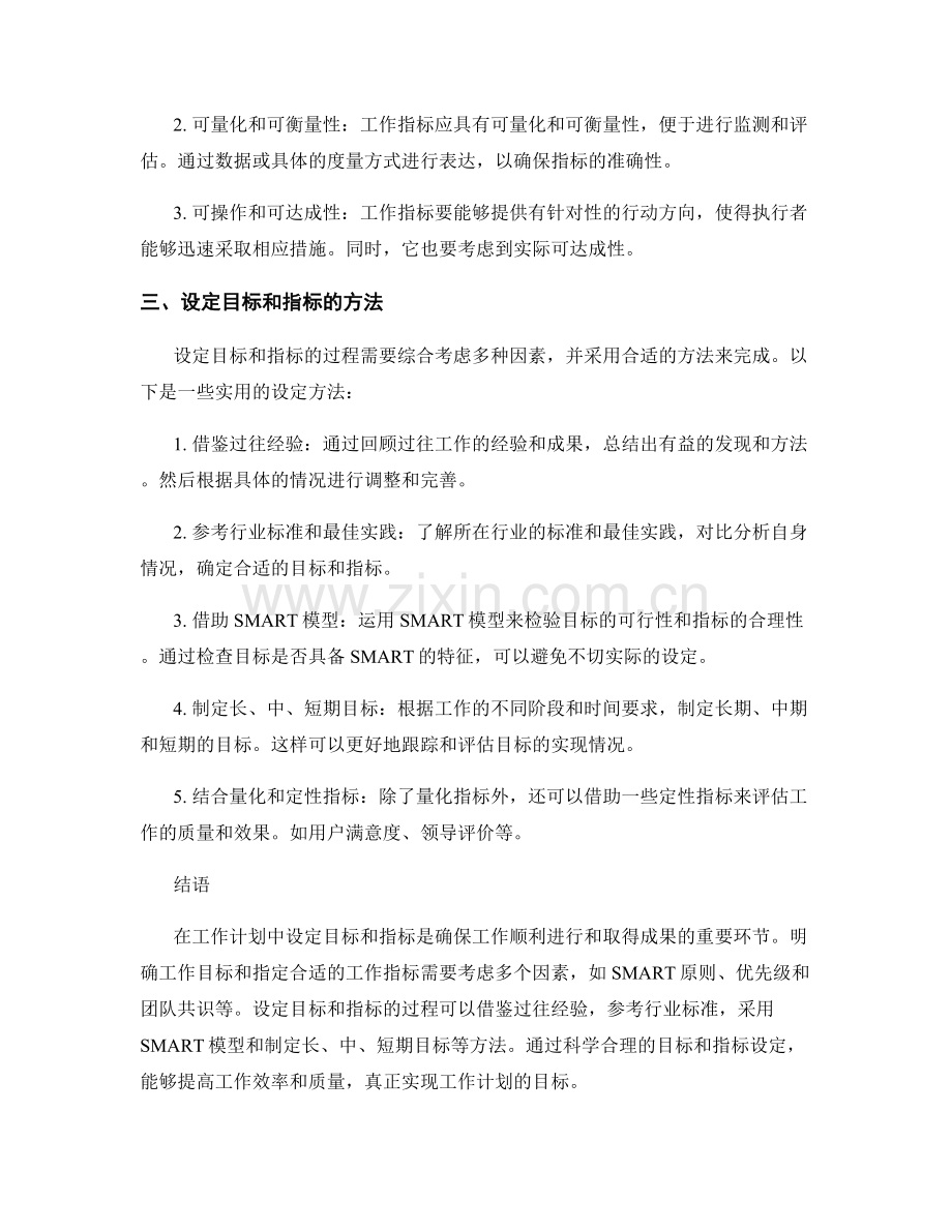 工作计划中设定目标和指标的关键因素和方法.docx_第2页