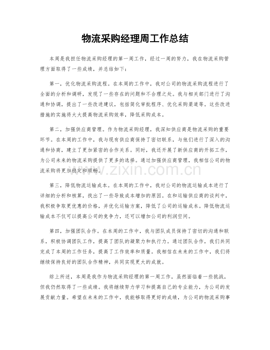物流采购经理周工作总结.docx_第1页