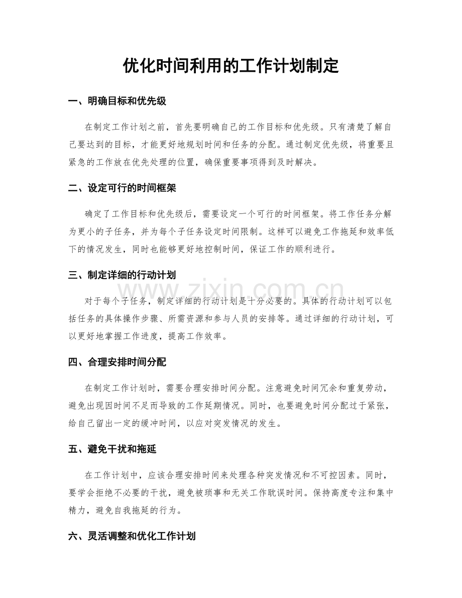 优化时间利用的工作计划制定.docx_第1页