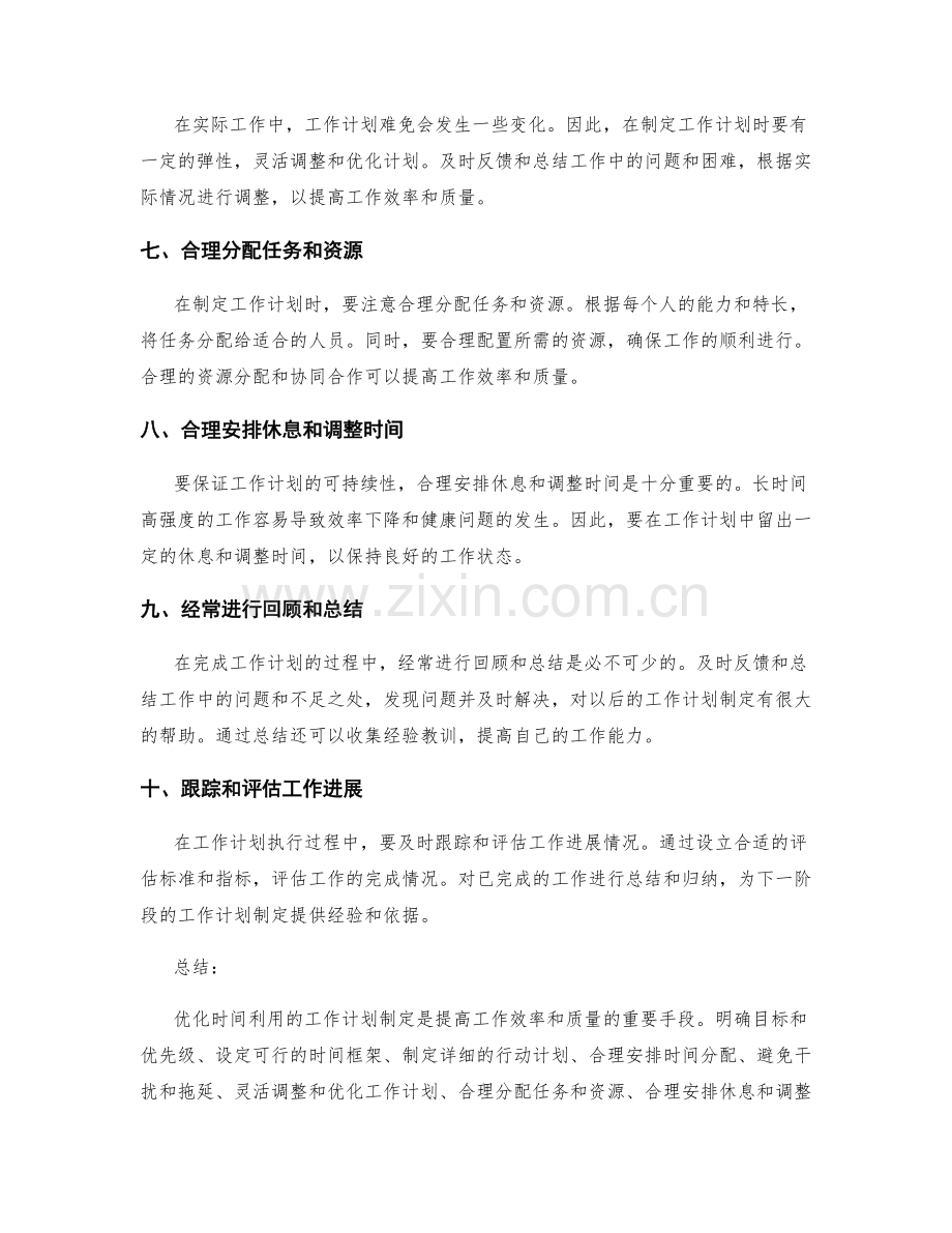 优化时间利用的工作计划制定.docx_第2页