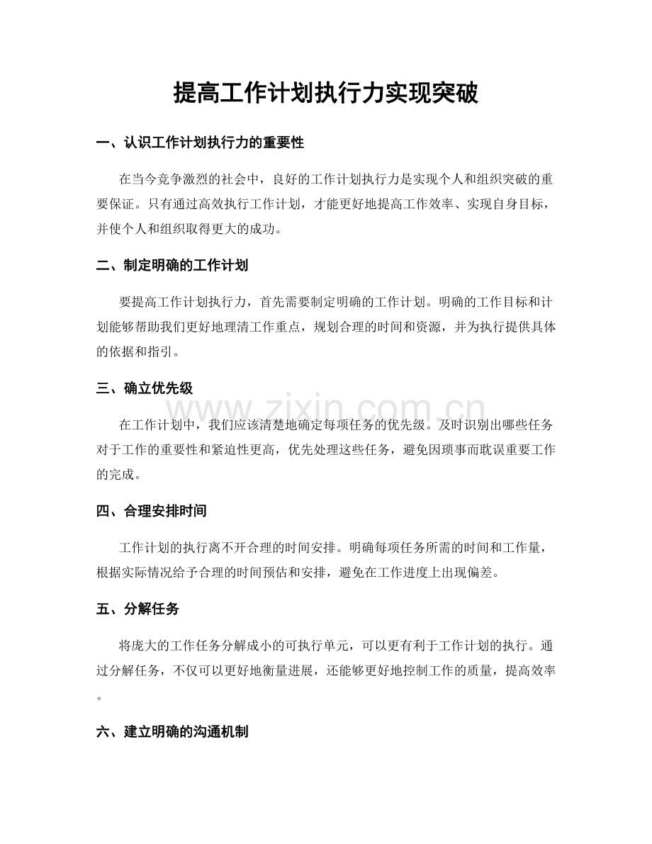 提高工作计划执行力实现突破.docx_第1页