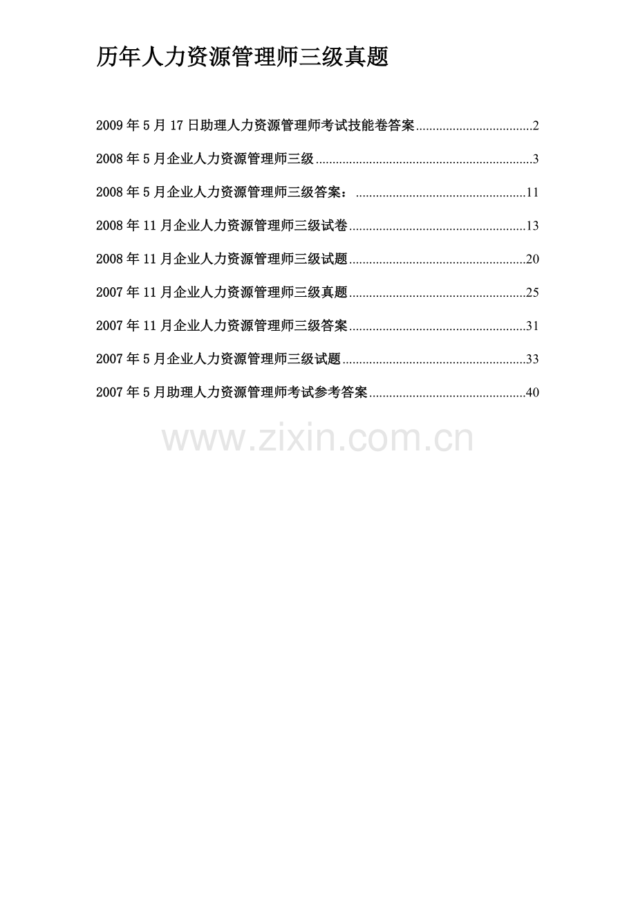 人力资源管理师三级历年真题大合集.doc_第1页