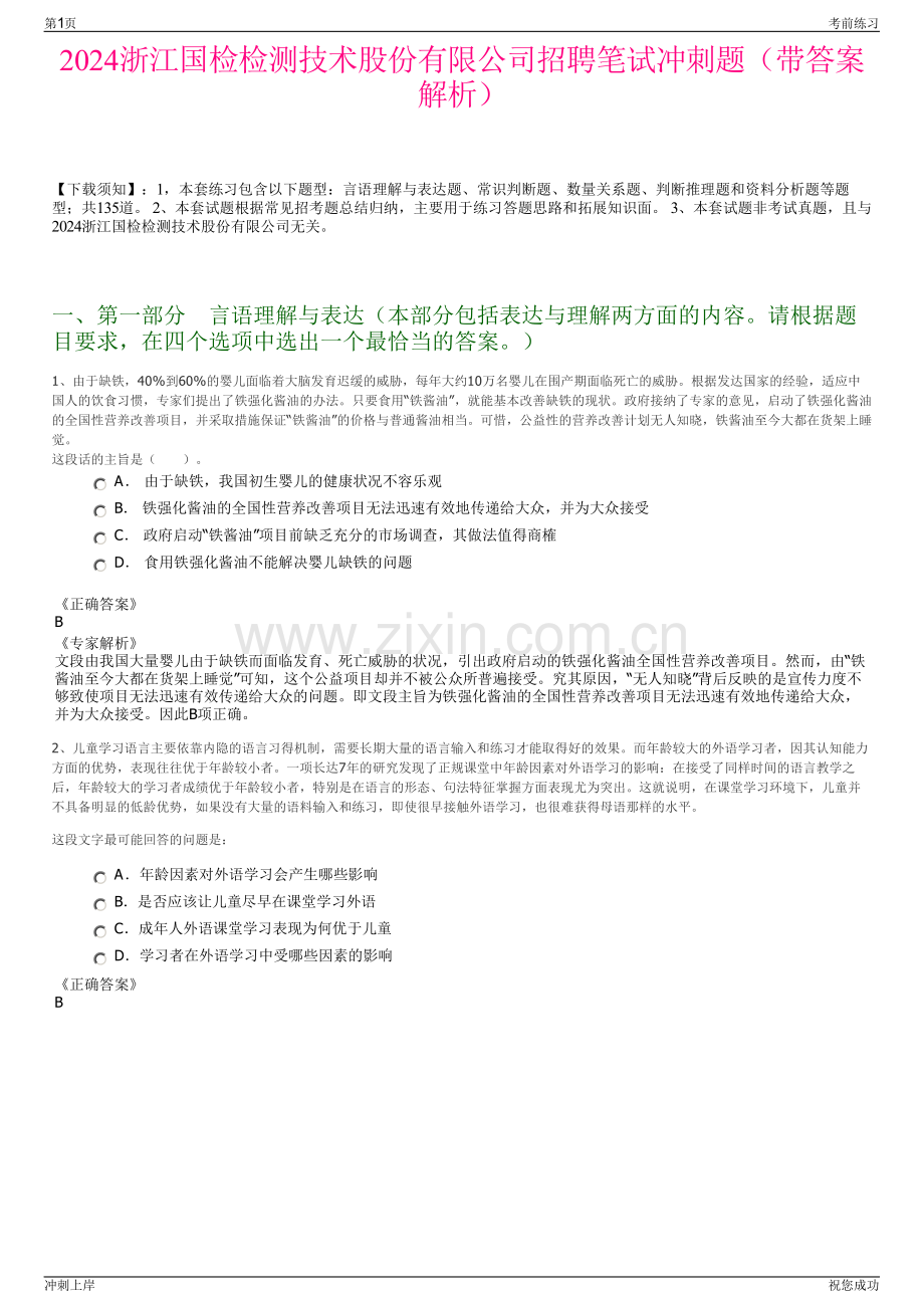 2024浙江国检检测技术股份有限公司招聘笔试冲刺题（带答案解析）.pdf_第1页